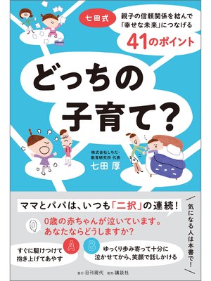 cover image of どっちの子育て? 七田式 親子の信頼関係を結んで「幸せな未来」につなげる41のポイント